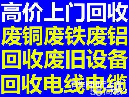 嵊州回收废铁，铜，铝，锌，不锈钢，仓库积压物品等 - 图片 1