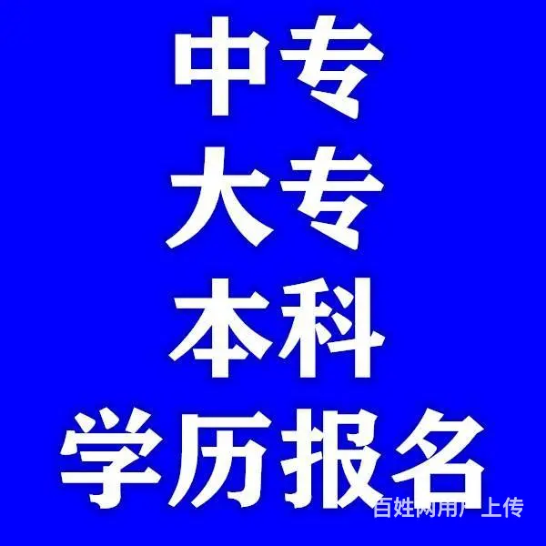 湖州学历提升成人中专大专本科学历报名 - 图片