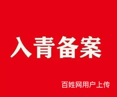 全国进青企业入青备案青海代办公司 - 图片 4