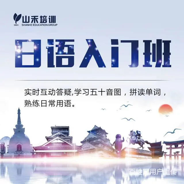 学习日语考级日语口语留学日语商务日语来山禾培训 - 图片 1