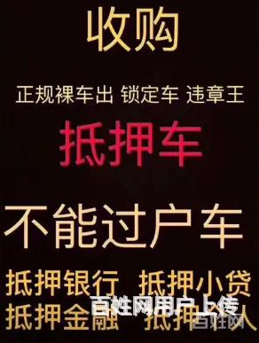 汕尾回收抵押车电话 抵押汽车贷款 收购分期车按揭车的图片