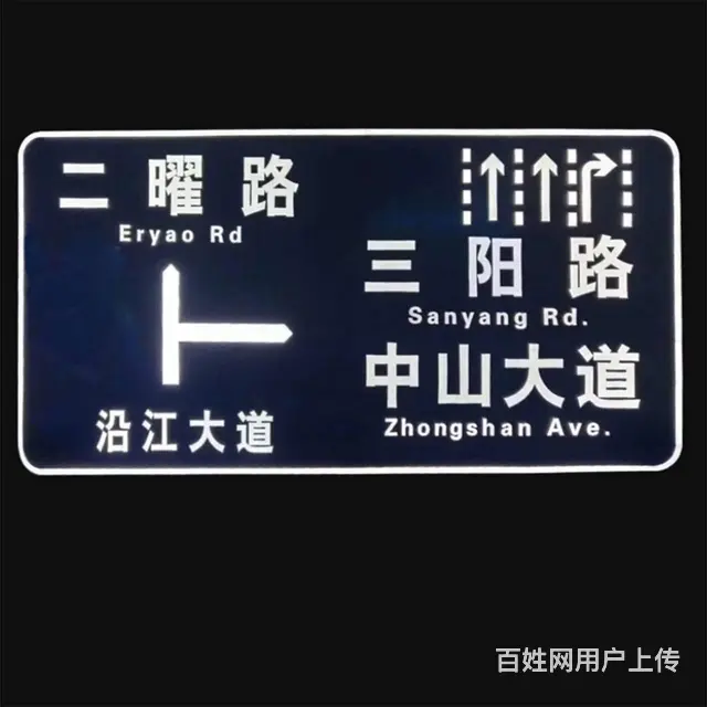 辽宁沈阳主发光交通标志牌，街道路名牌，生产加工厂家 - 图片 1