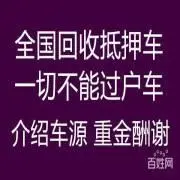 长期回收各种二手车/处理咨询和报价 - 图片 4