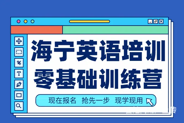 海宁零基础商务英语培训 海宁英语入门培训班 - 图片