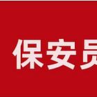 新疆办理保安证联系安老师 保安证报考流程