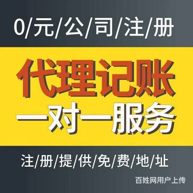 硚口代理记账-工商代办-快速代办各类公司 - 图片 1