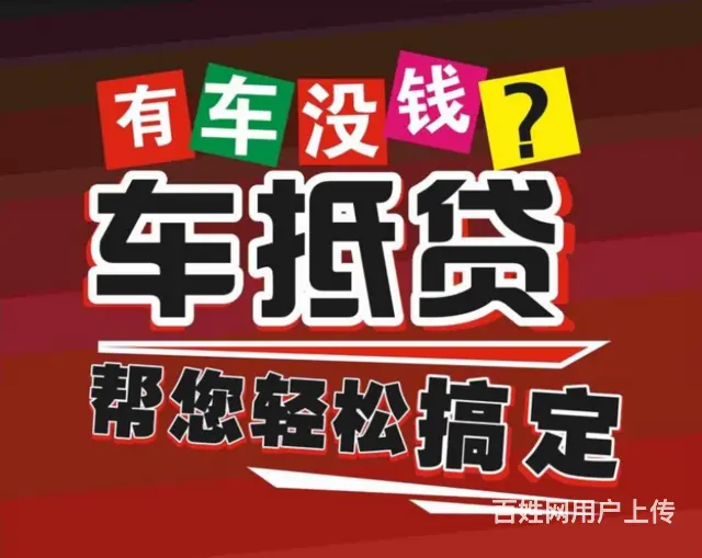 终于明白了广州押车贷款签完合同马上放款 - 图片 2