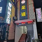 足疗店急转！！！