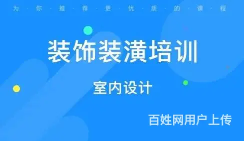 太仓学室内设计，学装修设计，CAD室内设计培训 - 图片 1