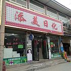 临夏河滩集市旺铺转让