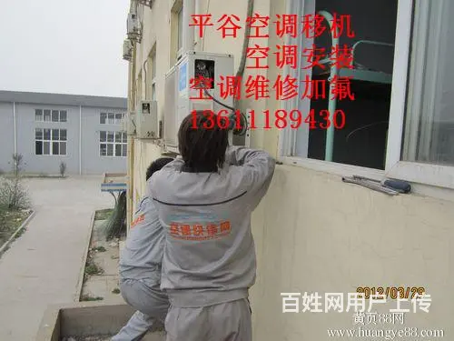 平谷王辛庄维修安装移空调电话*诚信专业正规公司 - 图片 1
