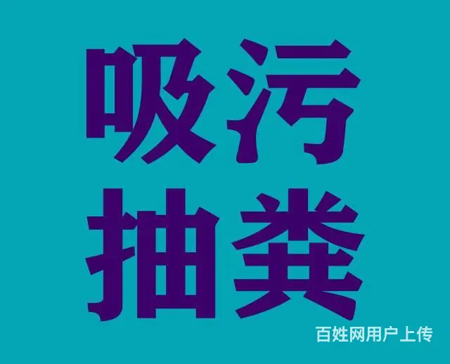 钟楼区高压清洗工厂雨污管道，淤泥管道清理，通污水井 - 图片 4