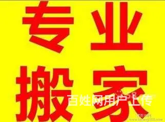 拉萨洁达搬家，专业搬家，价格优惠 - 图片 1
