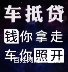 车辆贷款要抵押绿本吗？不押车 额度高 现场到账 - 图片 4