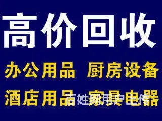 海口物资回收：空调家具电器酒店厨房用品，废旧金属等 - 图片 2