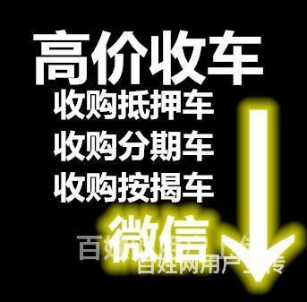 抚顺回收分期车~按揭车的图片