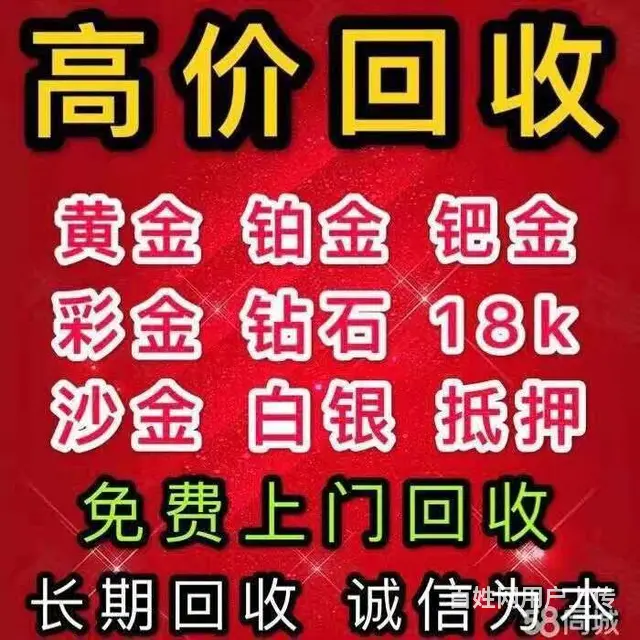 杨凌二手黄金首饰回收，分分钟变现,即时收款! - 图片 1