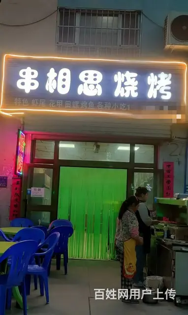 B个人一实验林场八队桥头烧烤店转让 - 图片 1