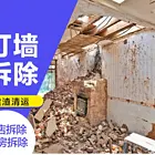 枣庄专业拆除拆旧清理打扫清洁清运