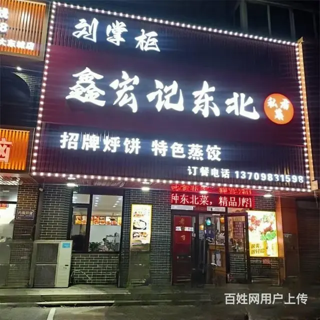 10万就兑，东北私房菜馆出兑，大东饭店出兑，快餐店出兑 - 图片 5