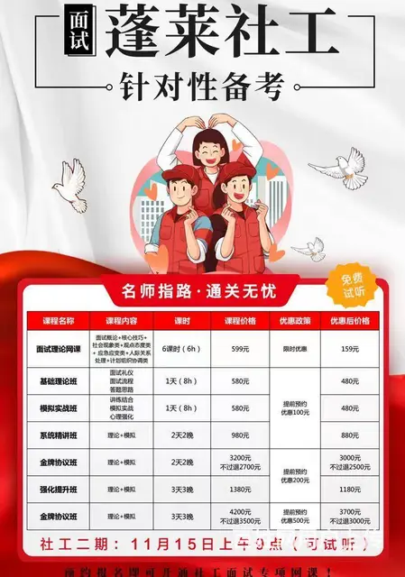 蓬莱社工线下面试班 - 图片
