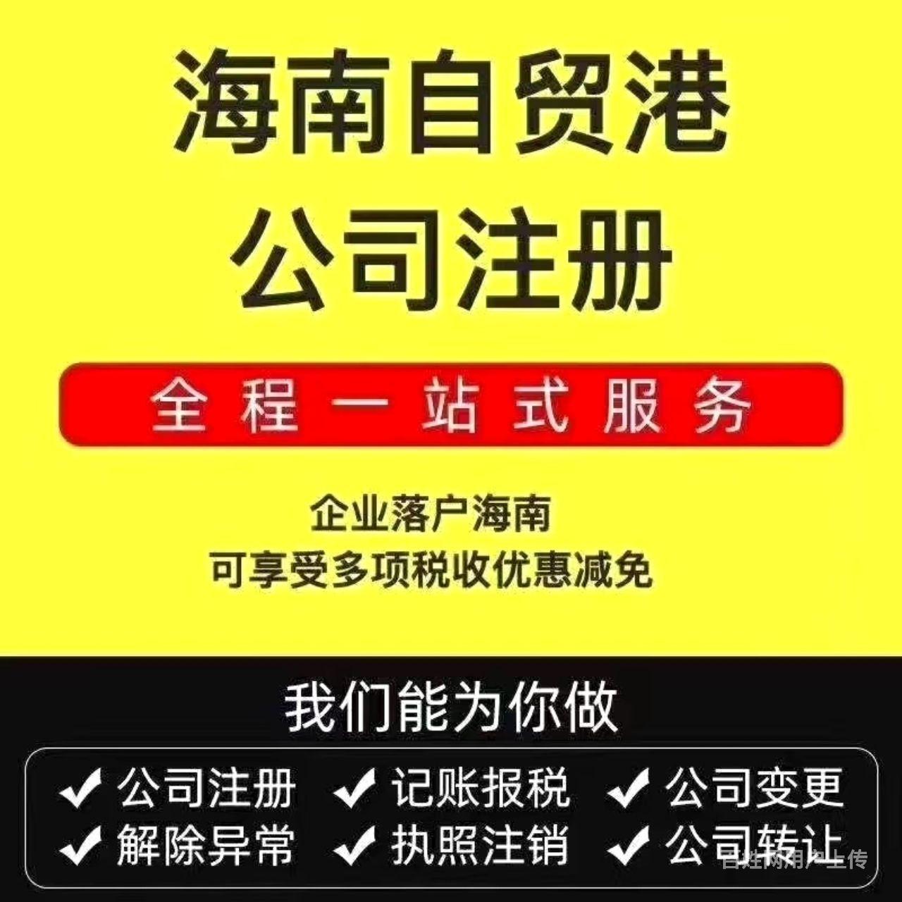 海南註冊公司,代帳,變更,註銷一站式服務