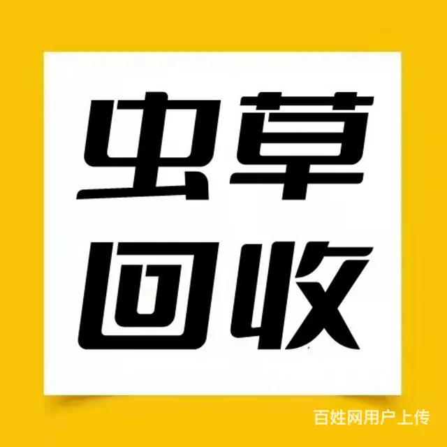 兰州高价回收虫草价格（兰州雁滩回收冬虫夏草） - 图片 1