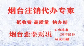烟台公司注销 - 图片