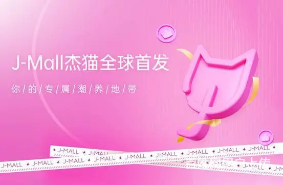 全新电商平台J-MALL杰猫商城于12月16日上市 - 图片 2