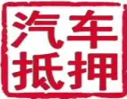 抵押按揭车贷款不押车+额度高+利息低+当天放款 - 图片 2