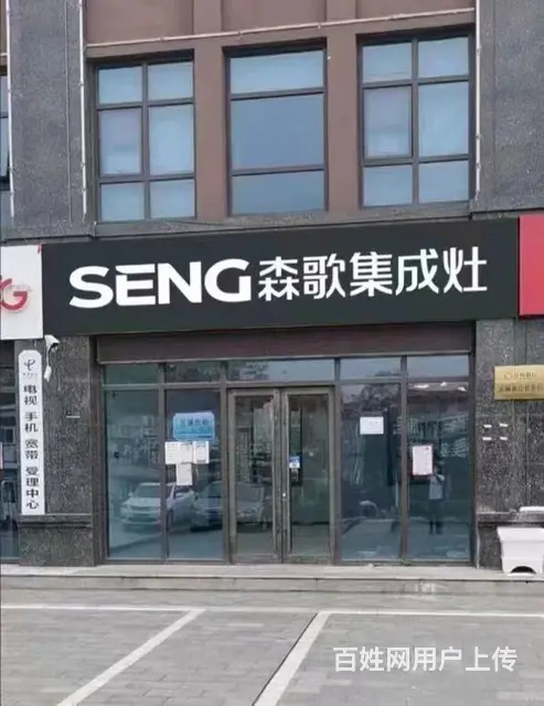 （58今铺）义堂好地段 森歌集成灶生意转让 - 图片 1