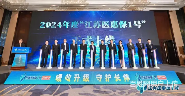 2024年度“江苏医惠保1号 - 图片 3