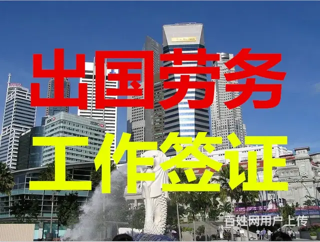 威海出国劳务正规公司威海出国劳务公司签证 - 图片 3