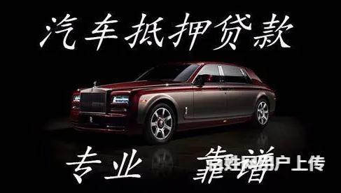 黔南抵押汽车贷款 高价收购抵押车分期车按揭车的图片