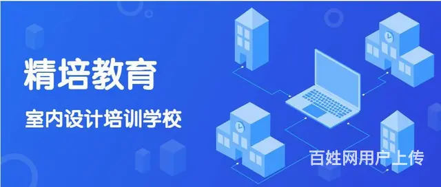 罗庄学室内设计哪家专业，3d效果图培训 - 图片 3