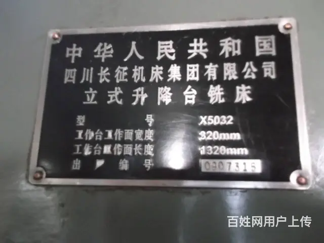 售立式铣床,长征机床厂产,正常使用. - 图片 2