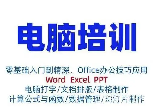 开封电脑速成班电脑培训学习班办公软件培训班 - 图片 1