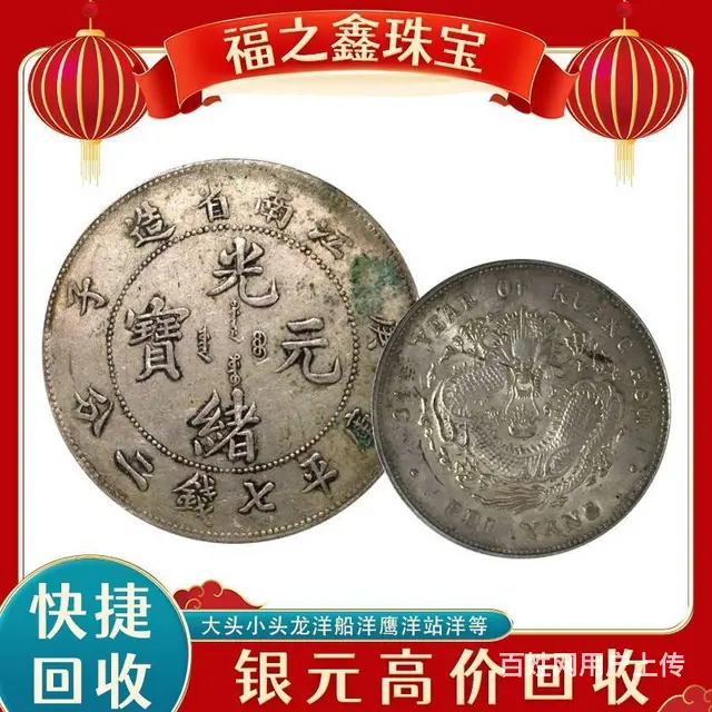 福之鑫 收袁大头民国银圆船洋 大清宣统三年 - 图片