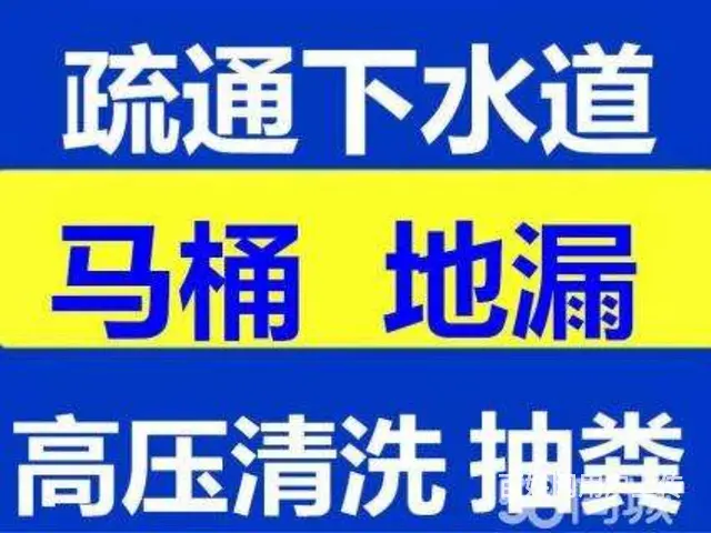 下水道疏通 马桶疏通 诘具维修漏水检测 - 图片