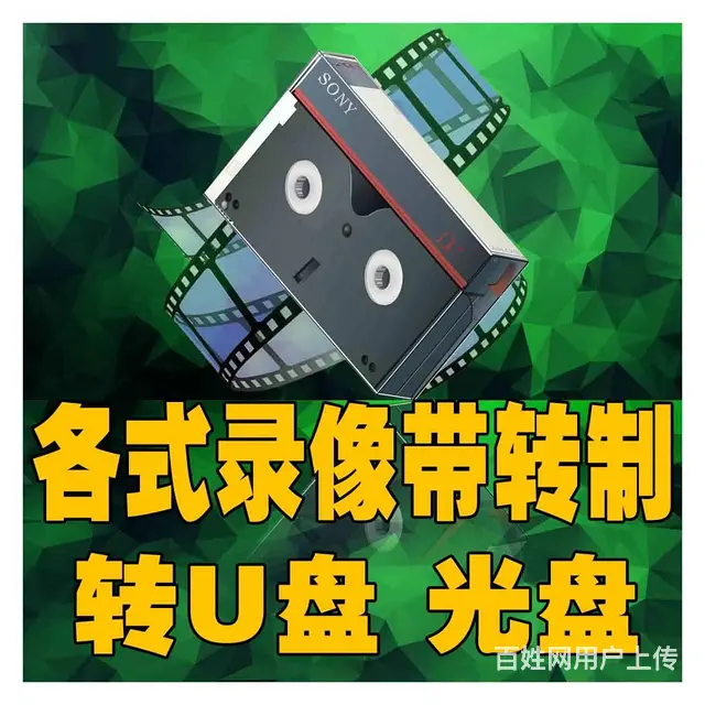 沈阳 各种老录像带转优盘 ，录像带修复，转制录像带 - 图片 4
