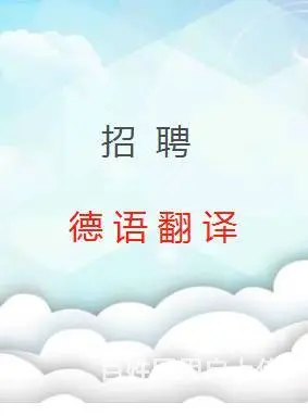 灵璧招聘德语翻译，招聘阿拉伯语翻译，俄语翻译 - 图片