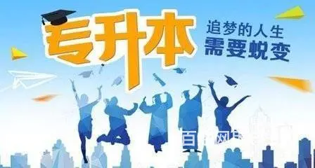 2023年专升本学历提升 - 图片