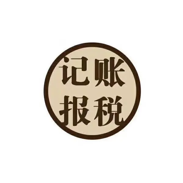 昆山代账公司记账代理收费标准费用及流程 - 图片 6