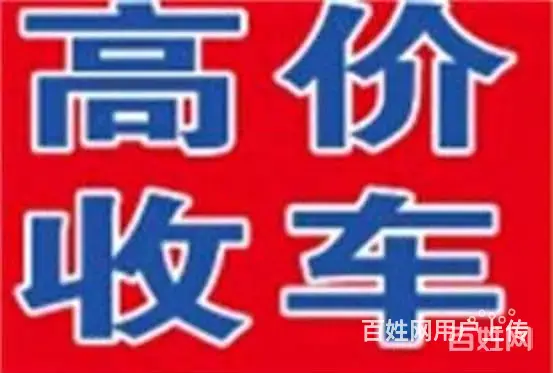 常州高价收购抵押车-回收按揭分期贷款买的车 - 图片 1