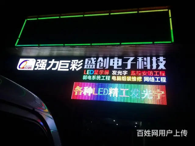 专业制作维LED显示屏,发光字,广告招牌,亮化工程 - 图片 1