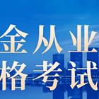 济南基金-期货从业资格培训课程-山大中心校区