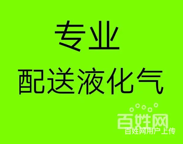 兰州市瓶装燃气配送   煤气/液化气快速送气中心 - 图片 1