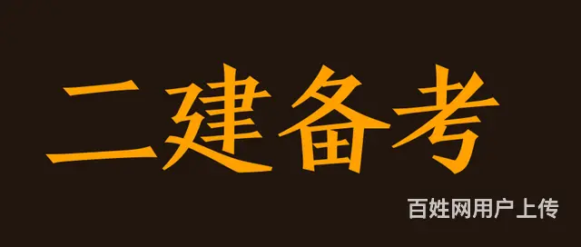 太仓备考二建什么时间开始学习  考试难不难 - 图片