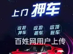 北流抵押车贷款,按揭分期车怎么抵押？ - 图片 4