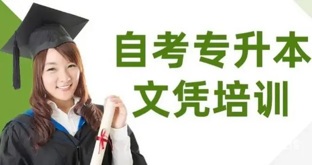 太仓自考怎么报名 太仓哪里有自考培训 - 图片 2